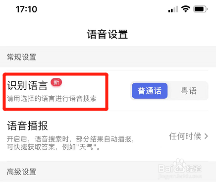 百度app如何设置粤语识别语言