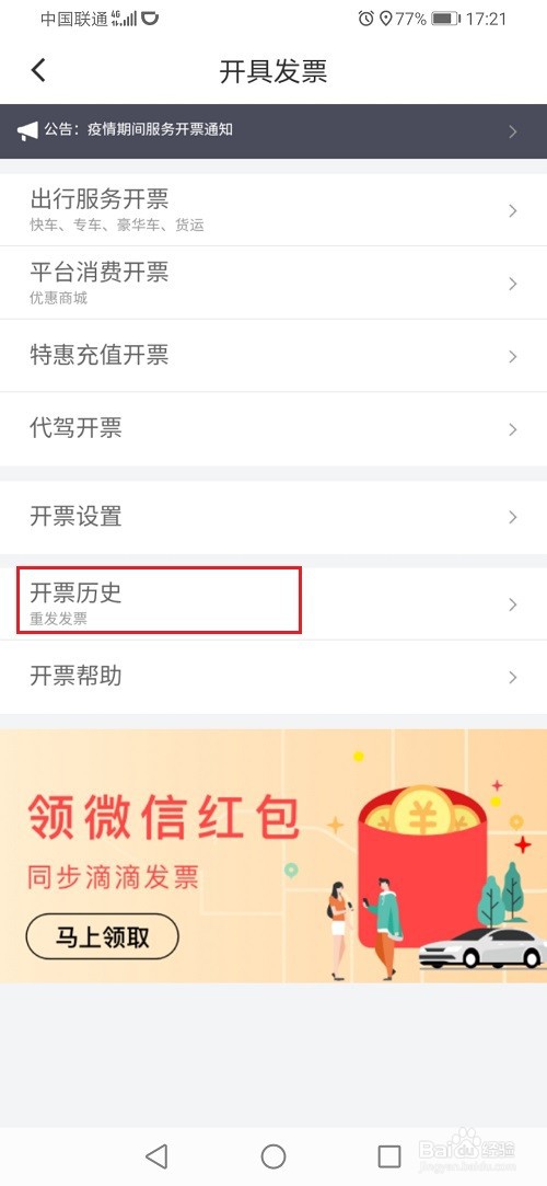 滴滴出行怎么查看开发票记录