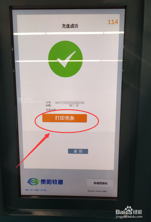 贵阳地铁乘车卡如何自助充值