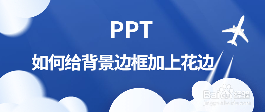 <b>PPT如何给背景边框加上花边</b>