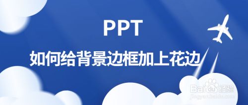 Ppt如何给背景边框加上花边 百度经验