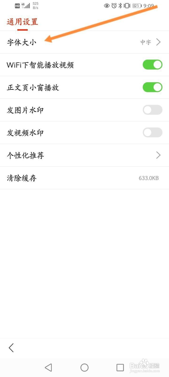 搜狐新闻怎么修改字体的大小