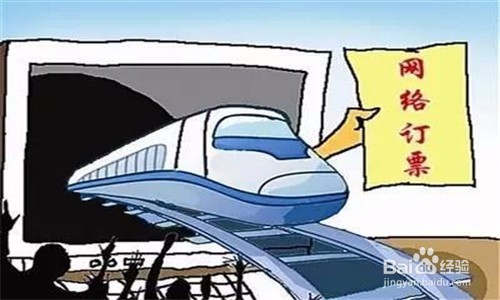 怎样安全地网购火车票