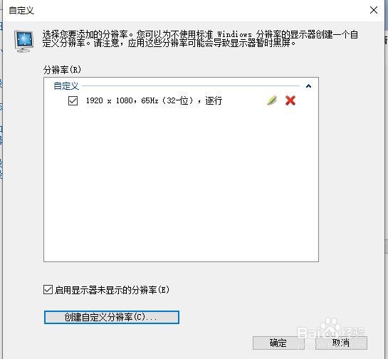 如何自定义显示器刷新率，自定义分辨率