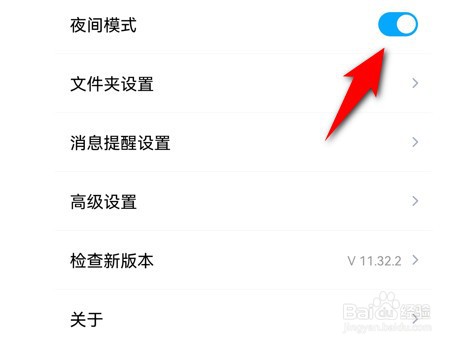 百度网盘app夜间模式在哪里设置