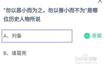 勿以恶小而为之是哪位历史人物所说