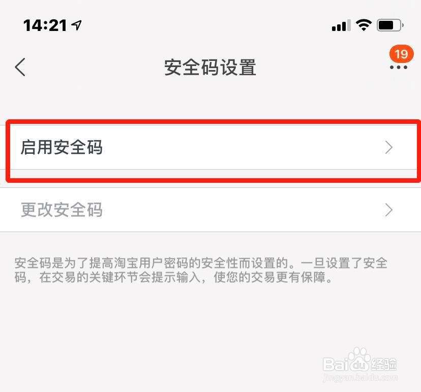 手机淘宝如何启用安全码