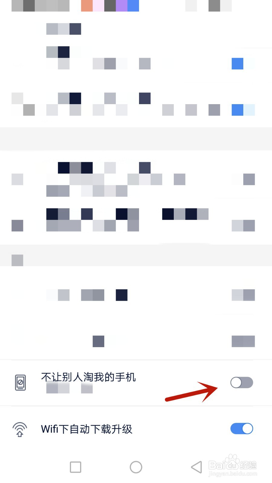 手记怎么设置不让别人淘我的手机