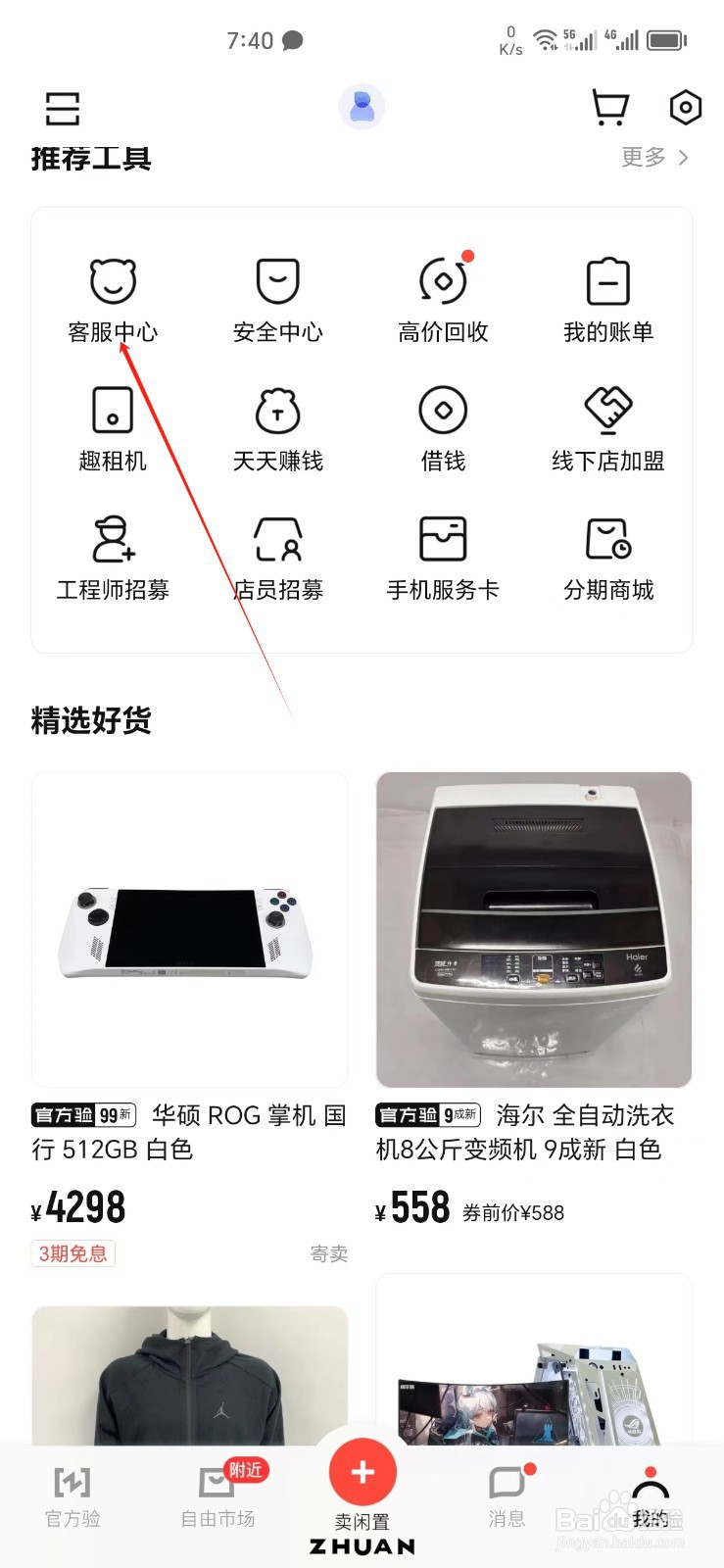 转转手机APP怎样找到客服中心