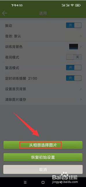 记忆力训练app怎样更换首页背景图片