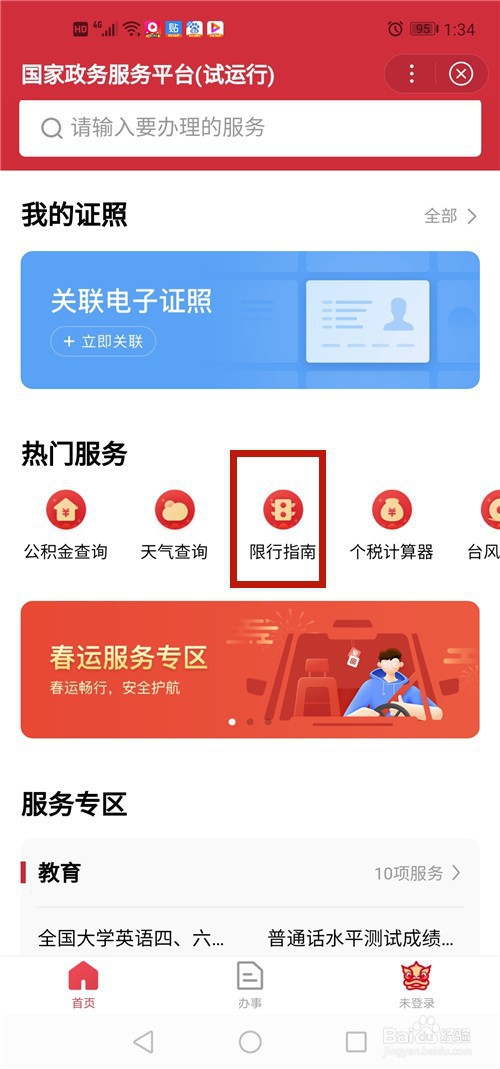 如何查询城市的车辆限行政策和地段