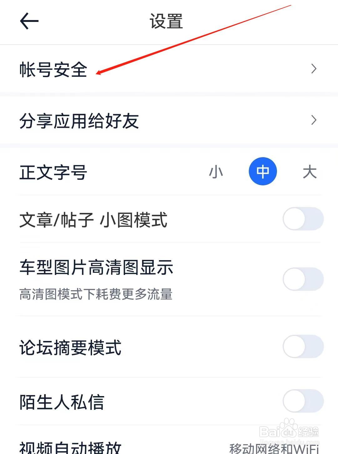 汽车之家APP如何找到账号安全
