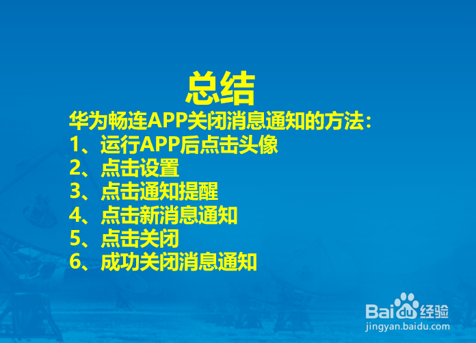 华为畅连APP怎么关闭消息通知？