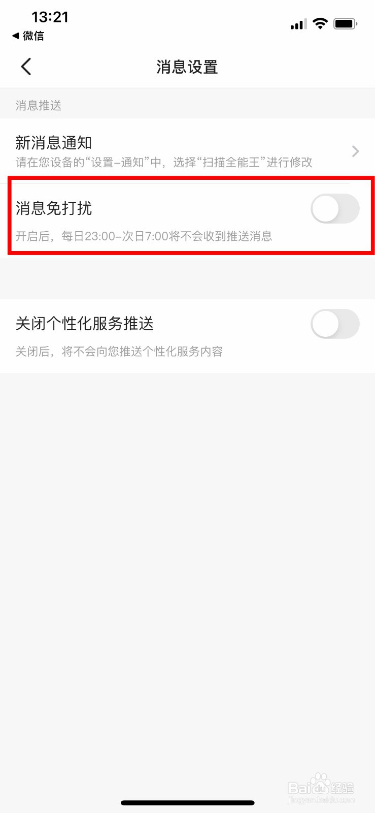 扫描全能王app如何开启指定时间段消息免打扰