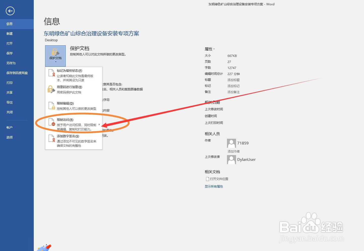 13WORD软件如何限制访问文档
