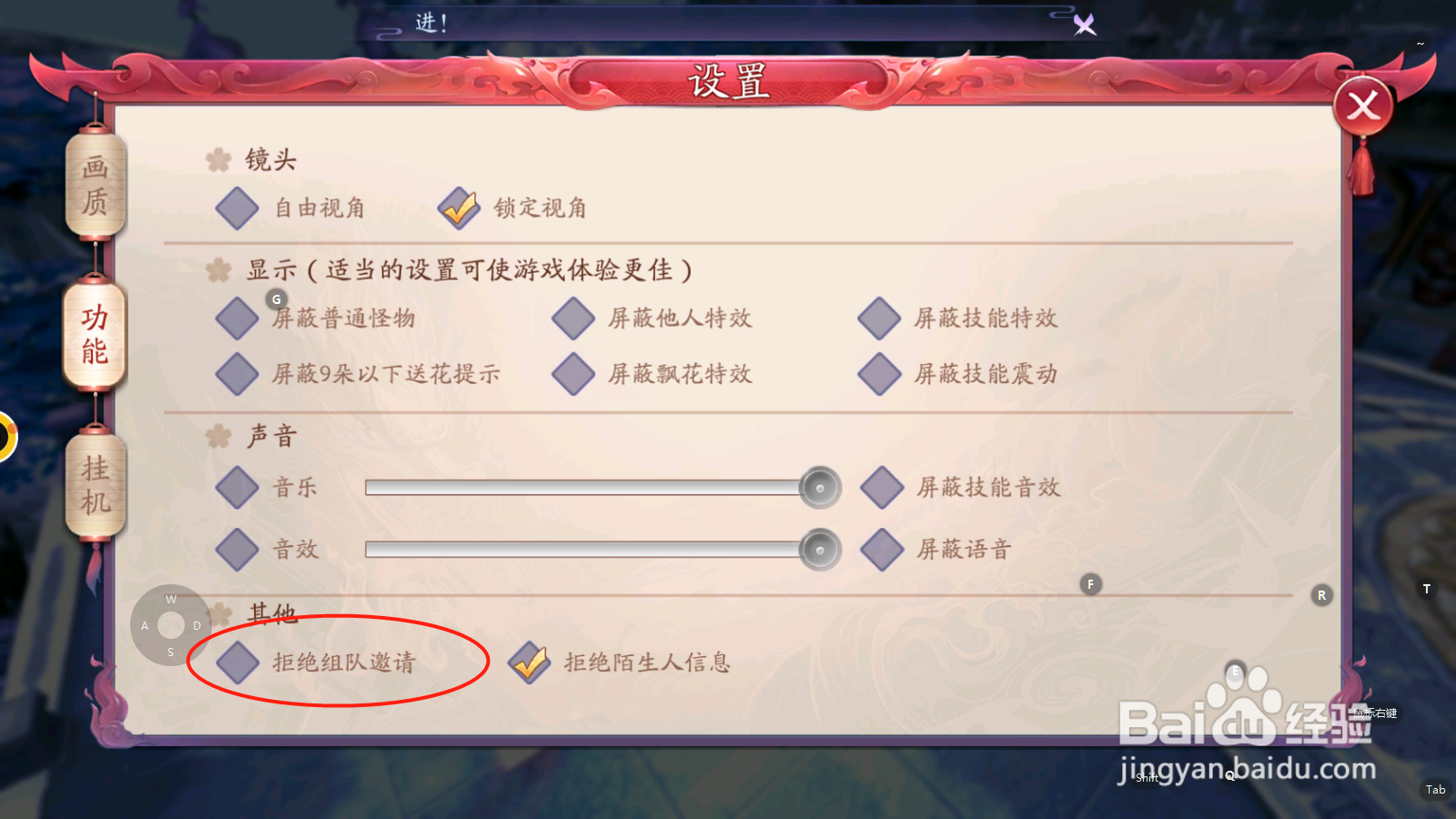 刀剑情缘如何拒绝组队邀请