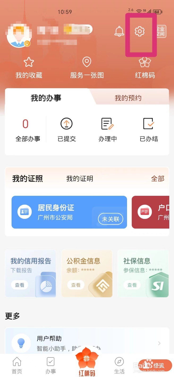 穗好办ＡＰＰ如何注销账号