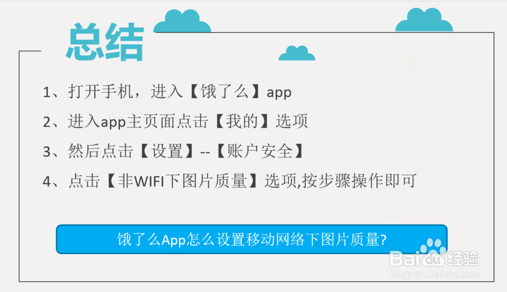 饿了么App怎么设置移动网络下图片质量