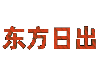 ulead cool 3d中给文字添加红色纹理和旋转效果