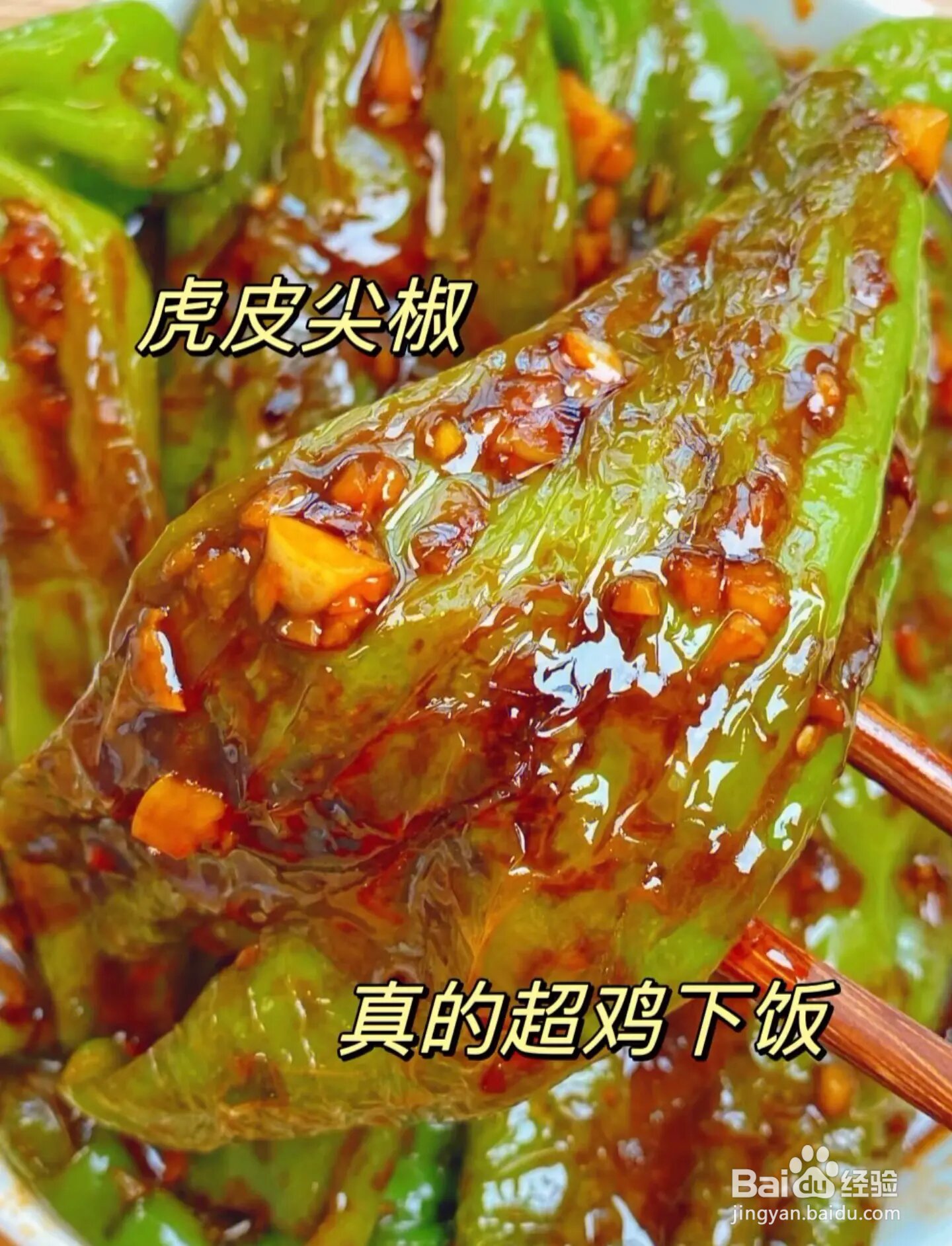 怎样才能做出一道味美色鲜的虎皮青椒