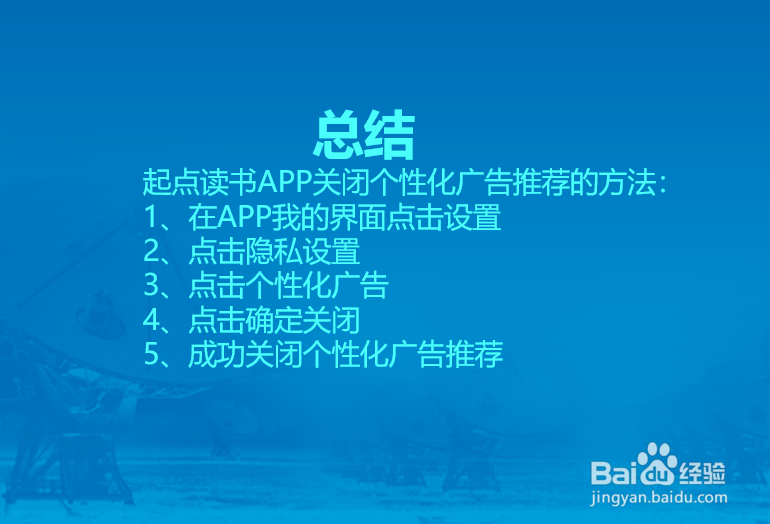 起点读书APP怎么关闭个性化广告推荐?