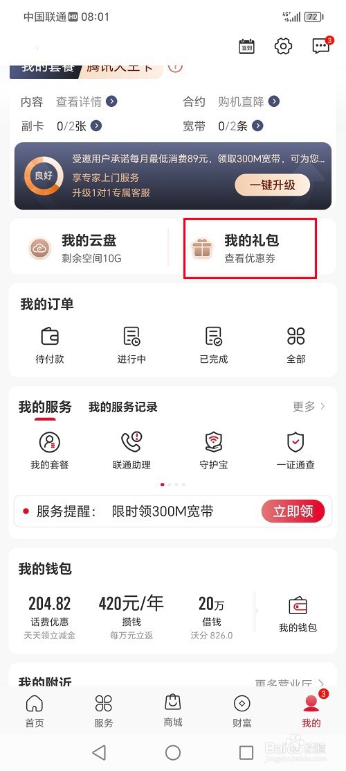 中国联通app怎么查询领取的话费劵