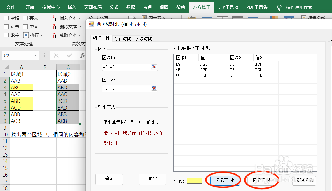 Excel如何实现快速标记相同与不同