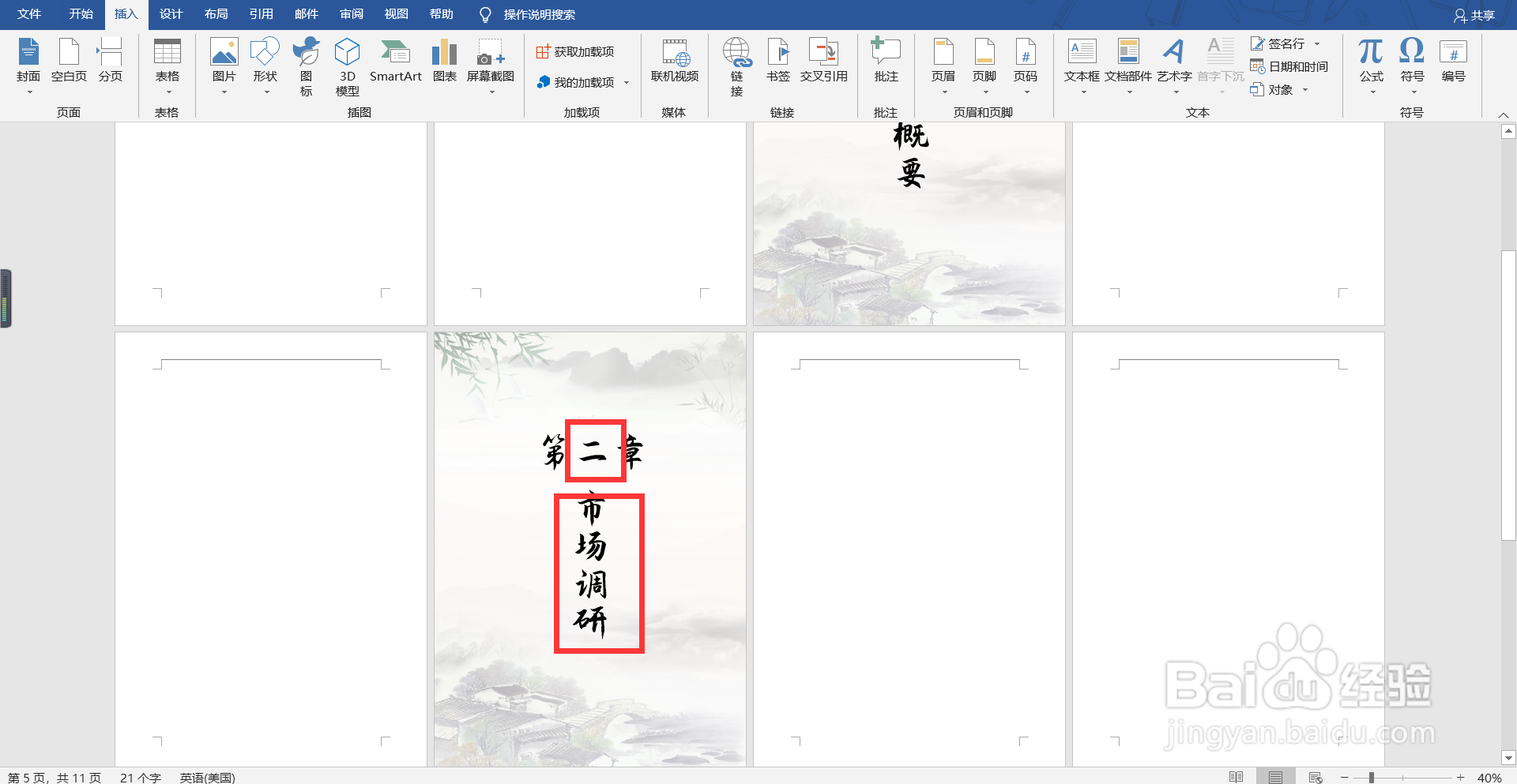 如何快速插入章节页？