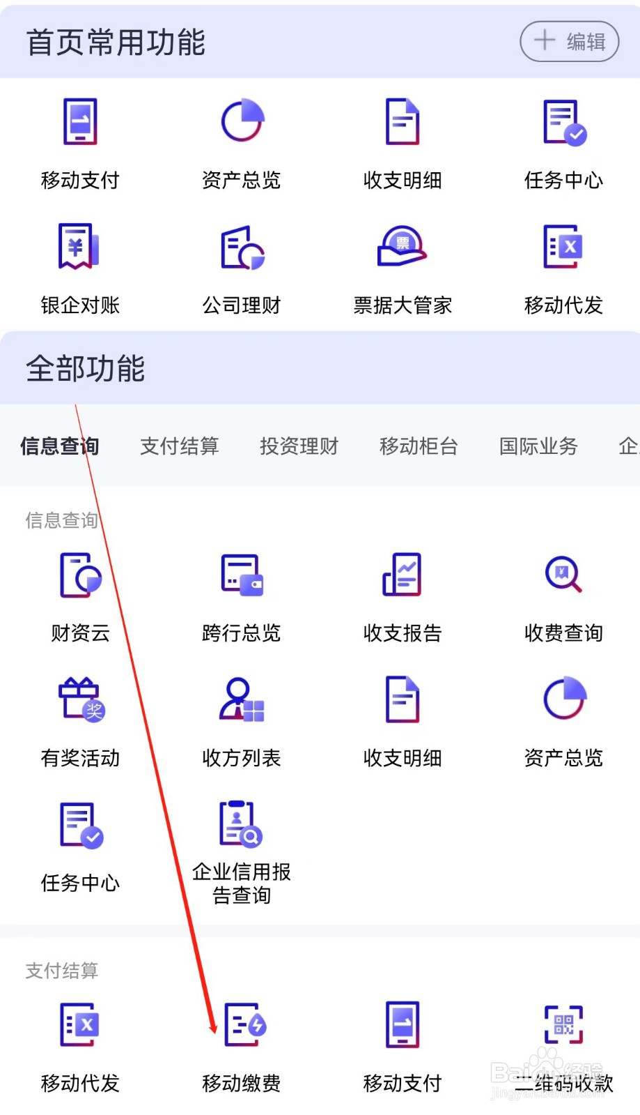 招行企业银行在哪里查看移动缴费
