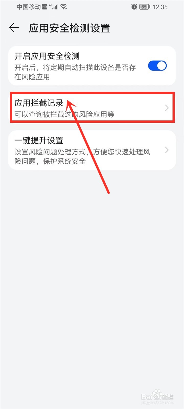 华为应用市场拦截的软件在哪里查看