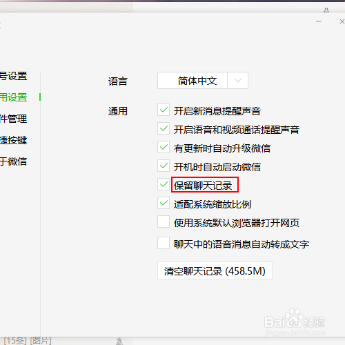 如何让微信电脑版保留聊天记录