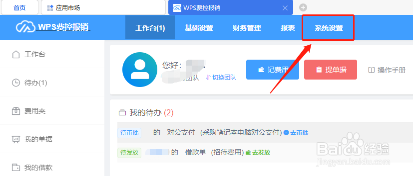 如何在WPS费用报销中停用团队人员账户?