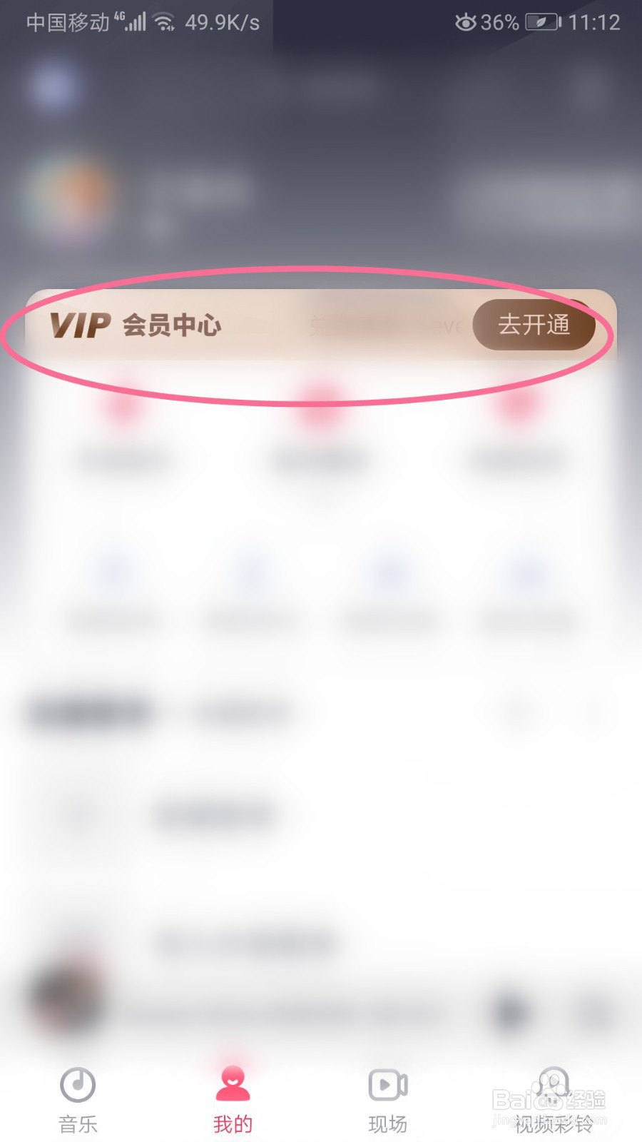 咪咕音乐如何开通VIP会员
