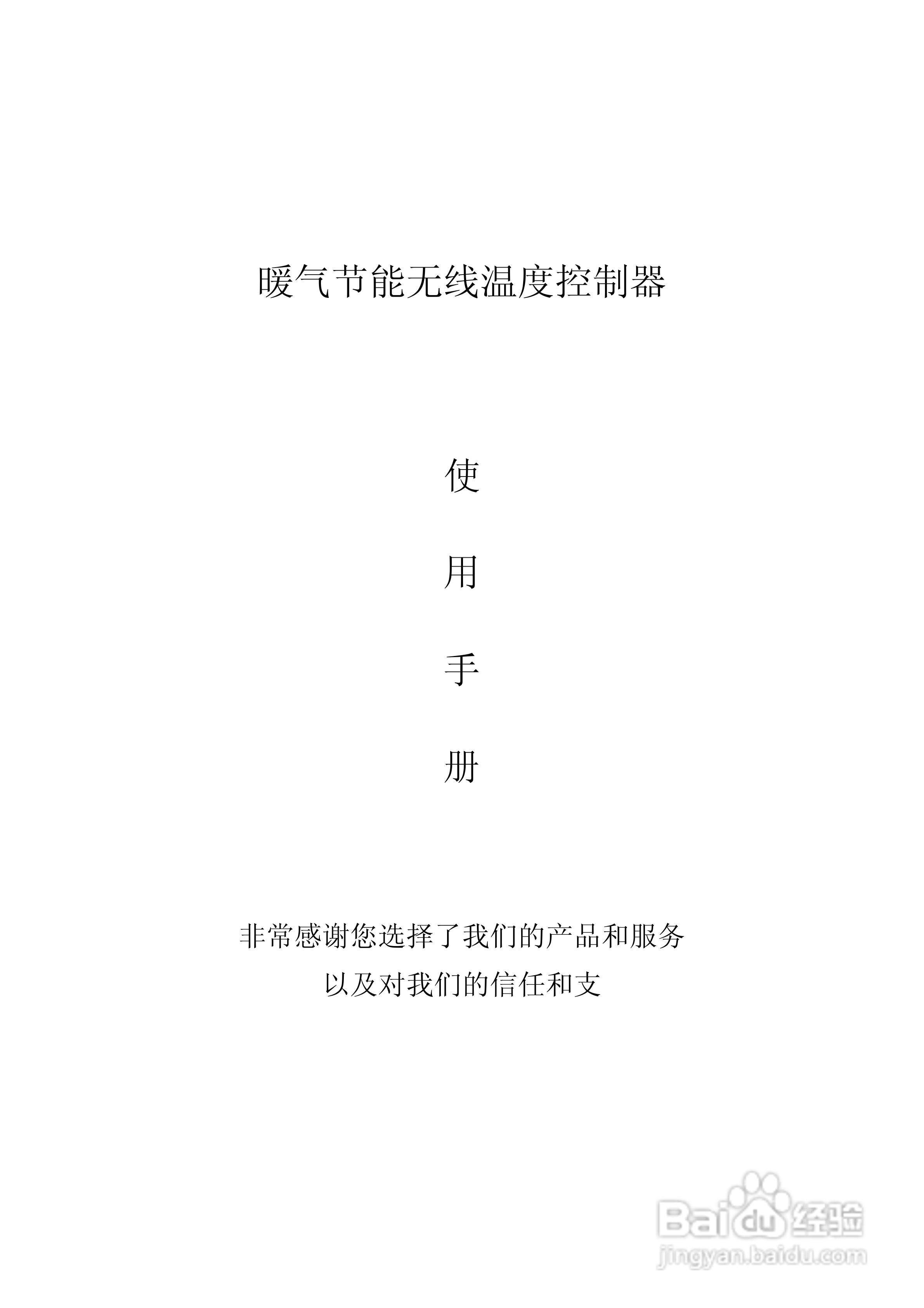 汇达暖气节能无线温度控制器说明书