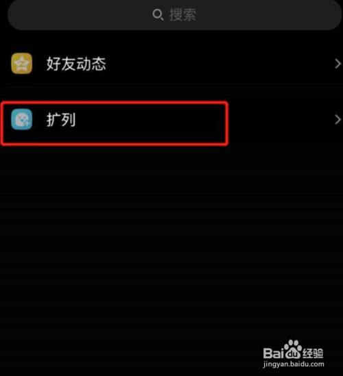 打开按钮之后,回到qq动态页面,即可发现扩列功能已经添加
