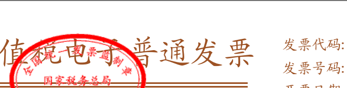 通用机打发票步骤