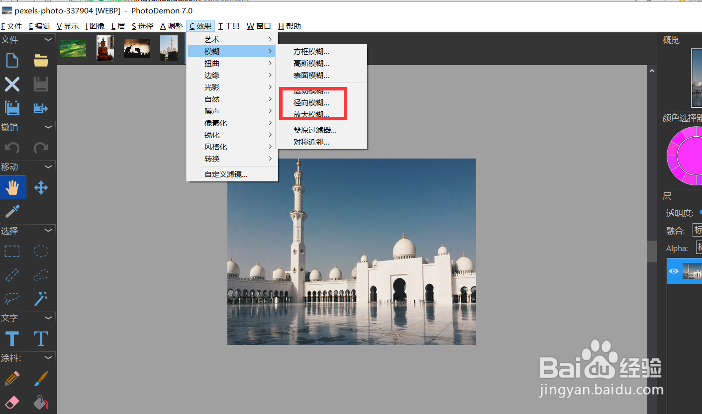 怎么用photodemon对图片使用径向模糊效果