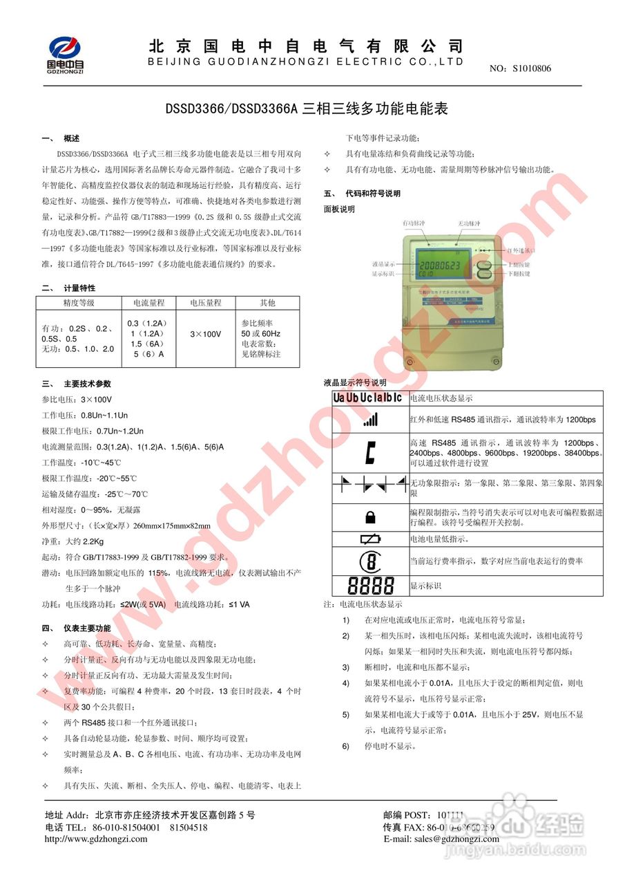 国电中自DSSD3366三相三线多功能电能表操作手册