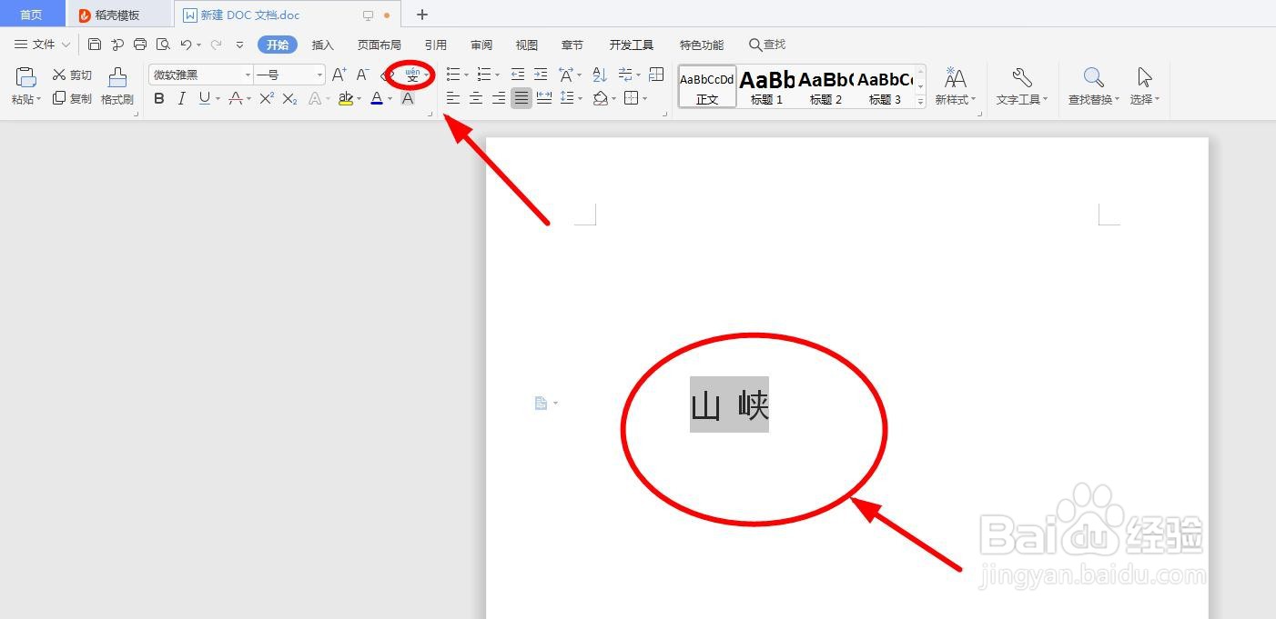 怎么用word软件给“山峡”添加拼音以及拼写声调