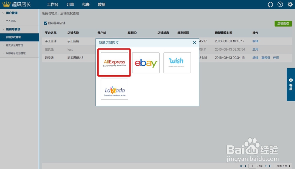 速卖通店铺授权超级店长跨境版的操作步骤