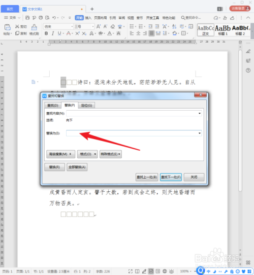WPS文档中的空格标记怎样一次性删除?