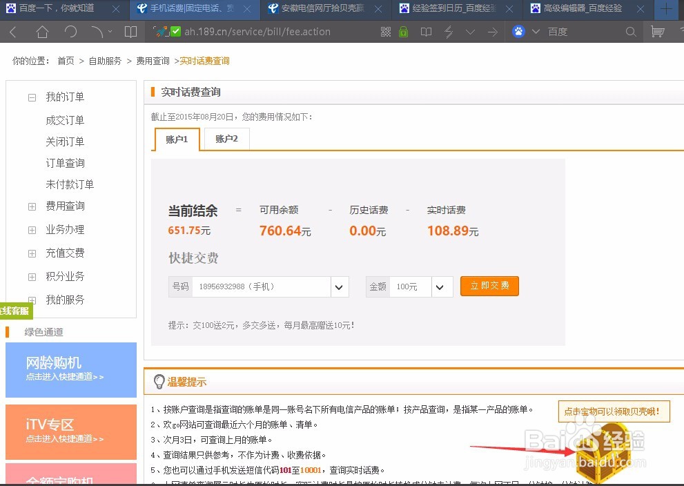 如何获取安徽电信网上营业厅“贝壳”