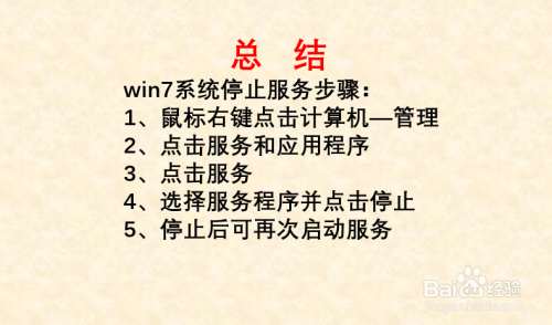 win7停止服务