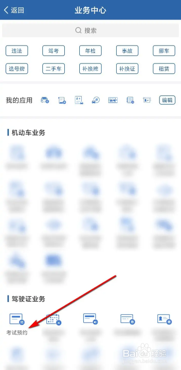 交管12123考试预约的方法