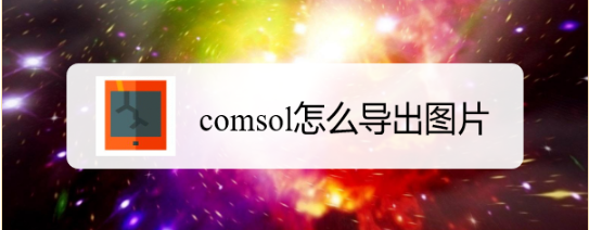 comsol怎么导出图片