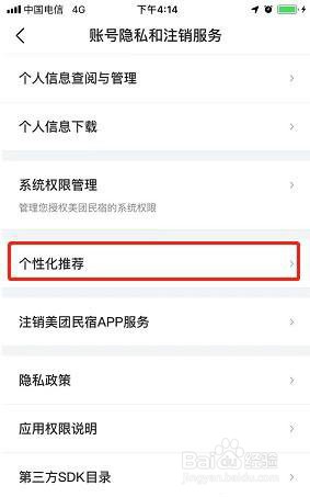 美团民宿APP怎么关闭个性化推荐?