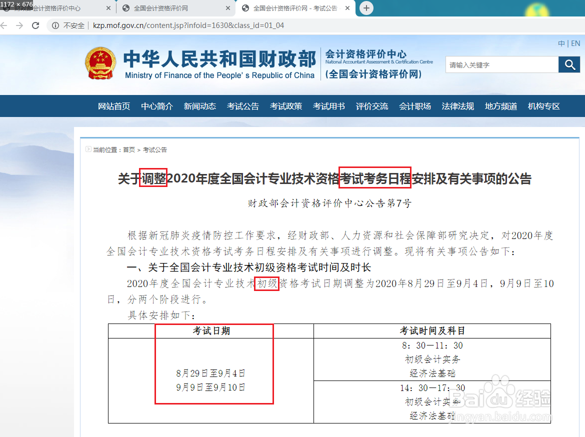 怎么查询会计考试时间
