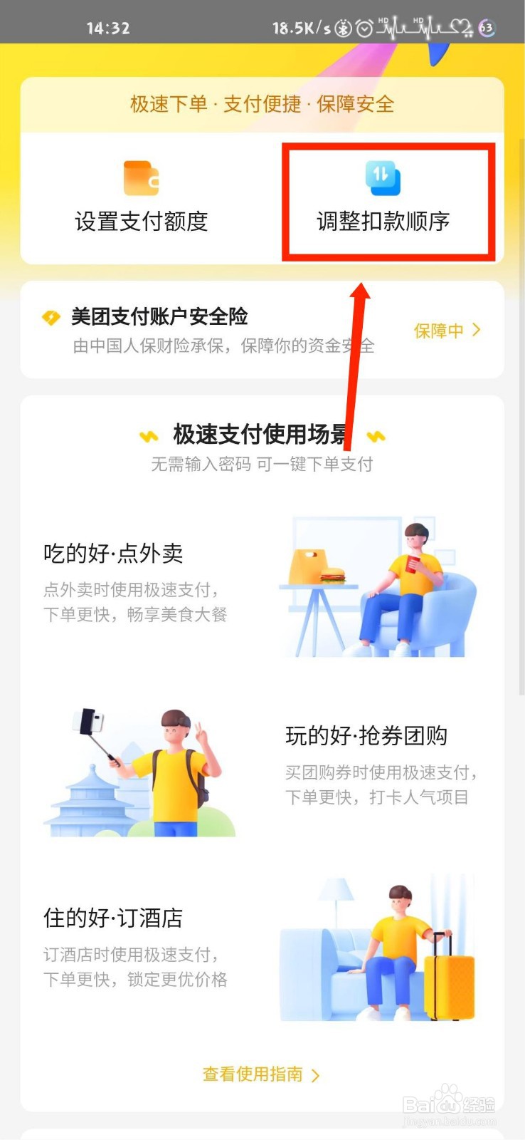 美团怎么扣款顺序怎么设置优惠优先