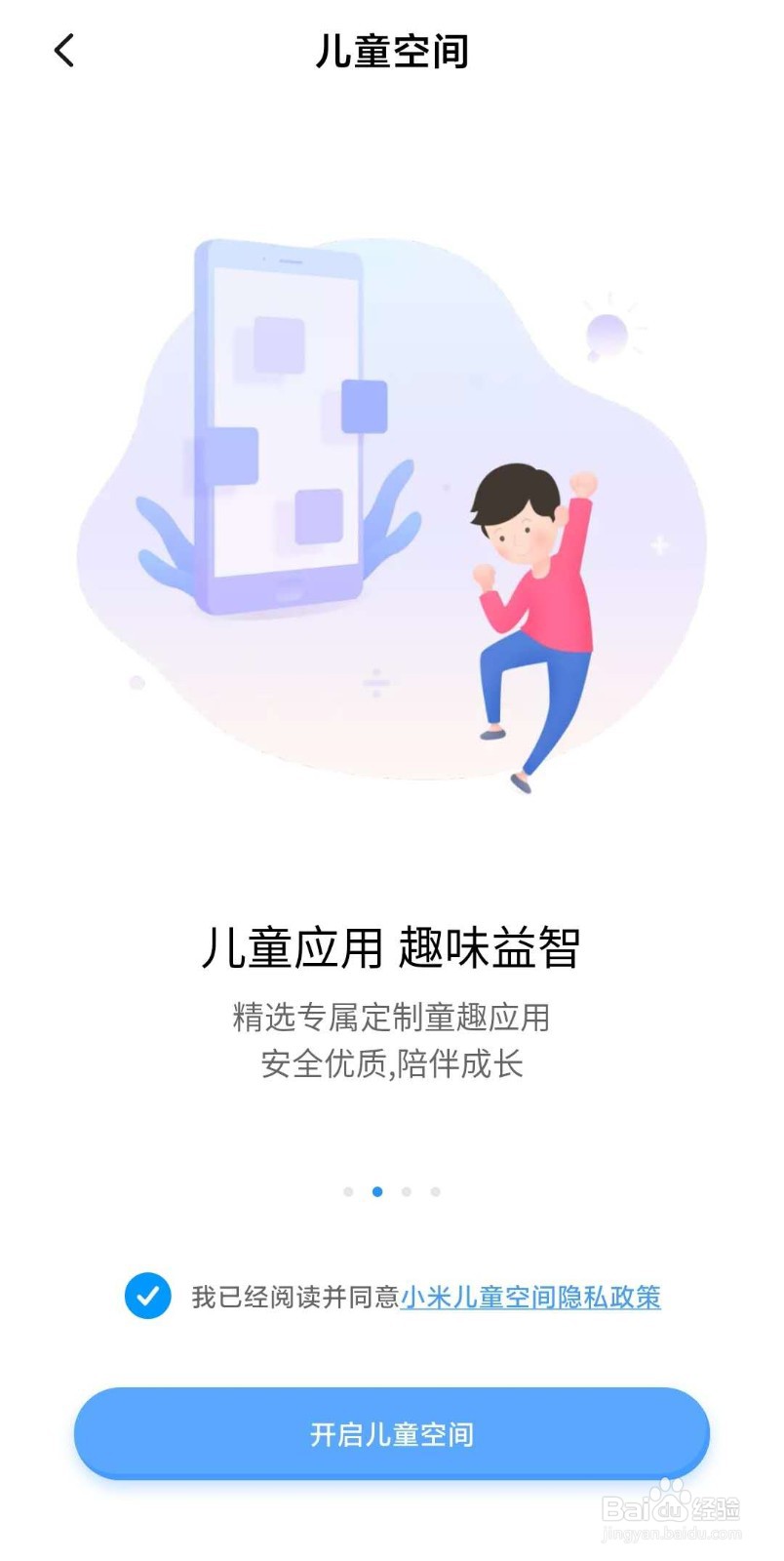 小米手机如何打开儿童空间?