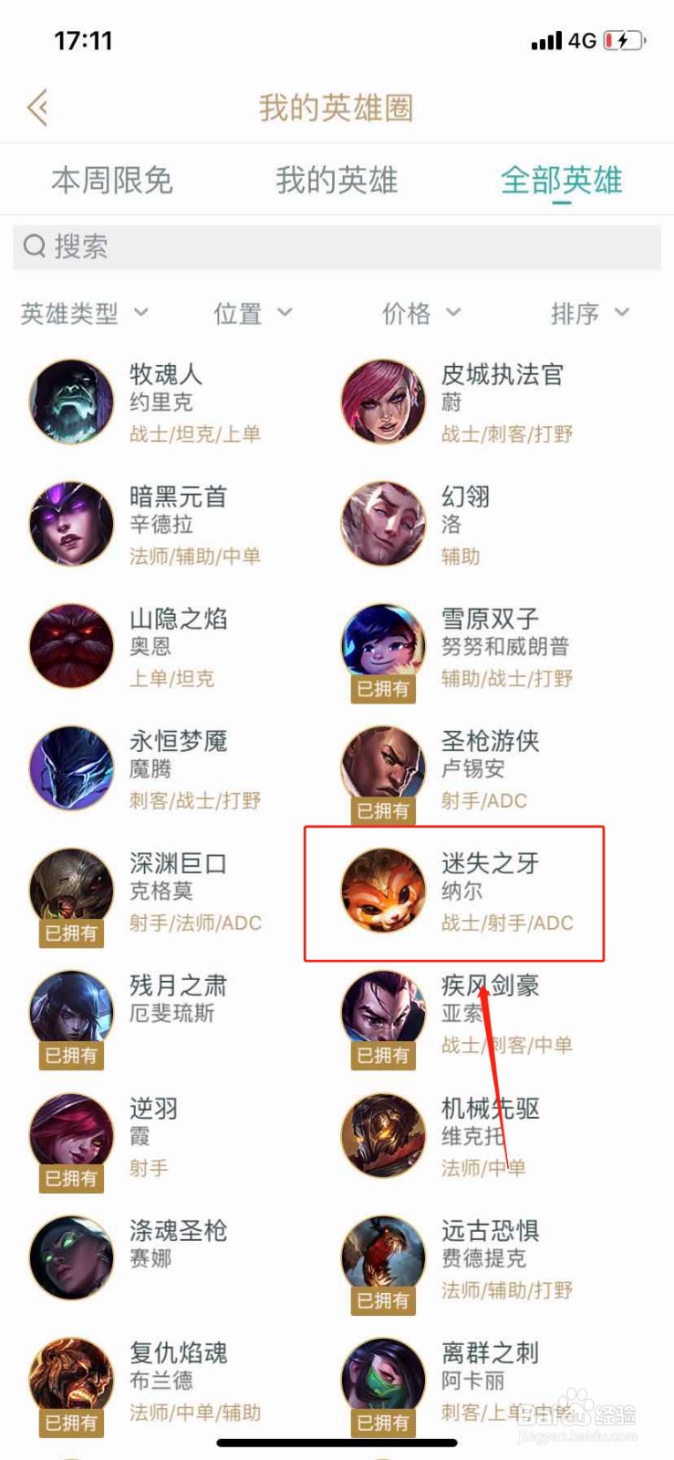 如何在掌上英雄联盟查找英雄迷失之牙